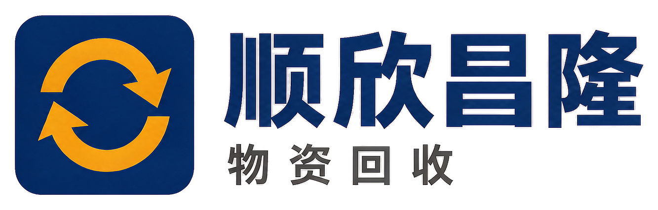 顺欣昌隆物资回收凤县站